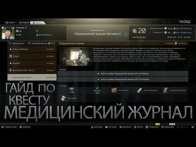 Гайд по Квест Медицинский журнал Терапевта