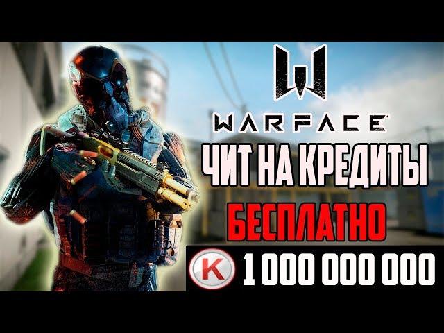 НОВЫЙ ЧИТ НАНАКРУТКУ КРЕДИТОВ В ВАРФЕЙС 2017.  БЕСПЛАТНЫЕ КРЕДИТЫ WARFACE 2017