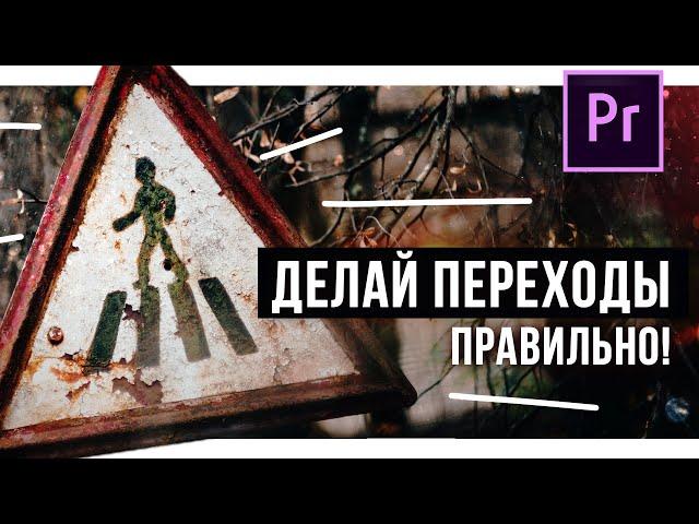 Как ПРАВИЛЬНО делать КРУТЫЕ переходы на видео?