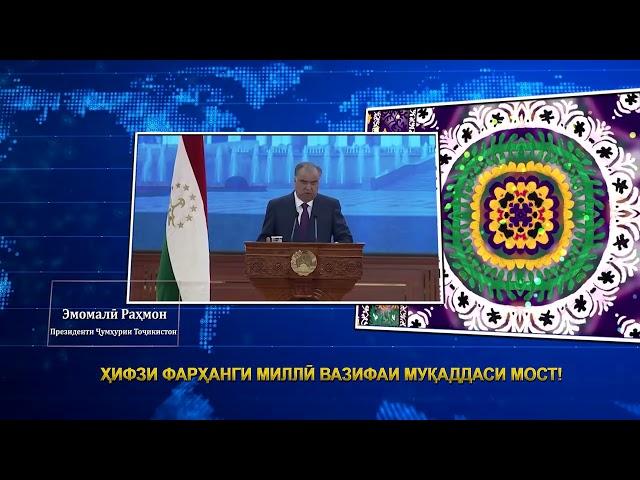 ПРЕЗИДЕНТИ ҶУМҲУРИИ ТОҶИКИСТОН ДАР БОРАИ ҲИФЗИ ФАРҲАНГ ВА ДИГАР АРЗИШҲОИ МИЛЛӢ