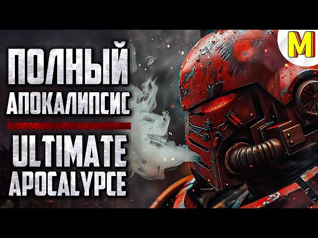  Апокалиптический Стрим в Ultimate Apocalypse Mod (Dawn of War: Soulstorm)