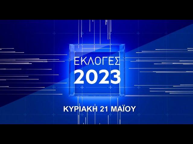 Εκλογές 2023 - Live Stream | 21/05/2023 | OPEN TV