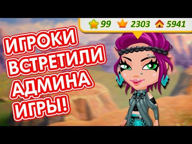 АВАТАРИЯ || ИГРОКИ ВСТРЕТИЛИ АДМИНА АВАТАРИИ! || ЖИВАЯ МЭРИ РИД! || (AVA-PRANK)