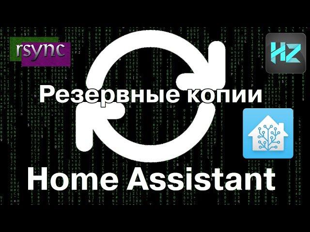 Создание резервной копии Home Assistant