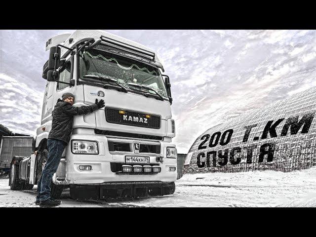 Я КУПИЛ КАМАЗ #4 ! СПАСИБО, ЧТО ЖИВОЙ!!! 200 тысяч км спустя, КАМАЗ 5490.