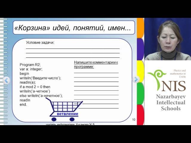 Уральск NIS Онлайн Урок  Информатика 9.04.2014г.