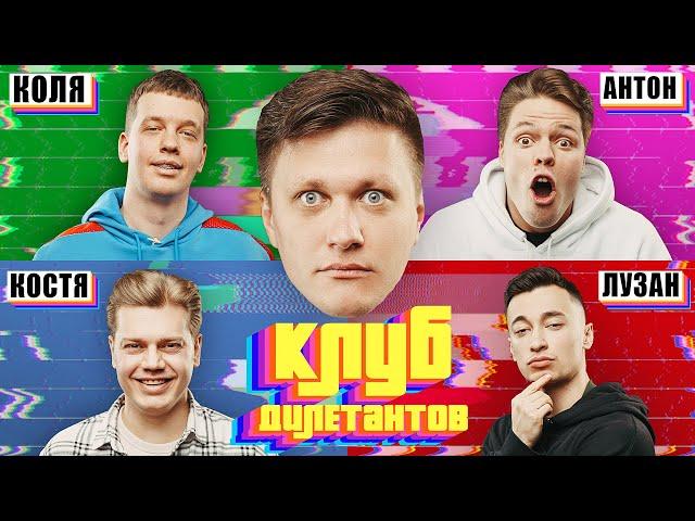 АНТОН СКУРАТОВ, КОСТЯ ТРЕМБОВЕЦКИЙ / Клуб дилетантов #2