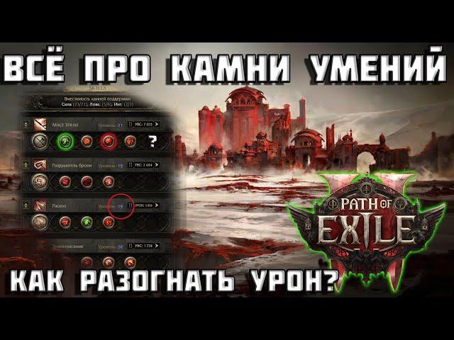 Камни умений в Path of Exile 2 | ГАЙД | подробно о PoE 2 | как разогнать урон? | PoE 2 |