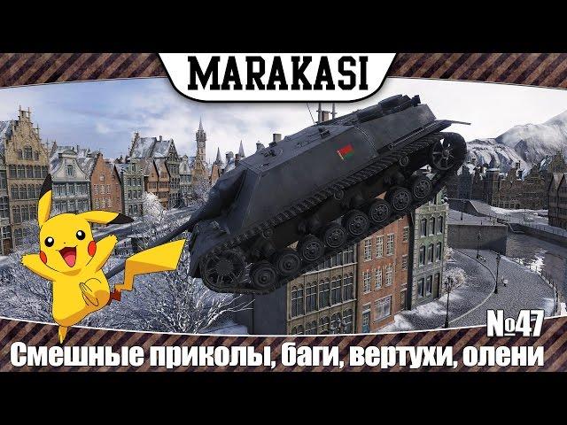 World of Tanks смешные приколы, баги, рикошеты, вертухи, олени 47