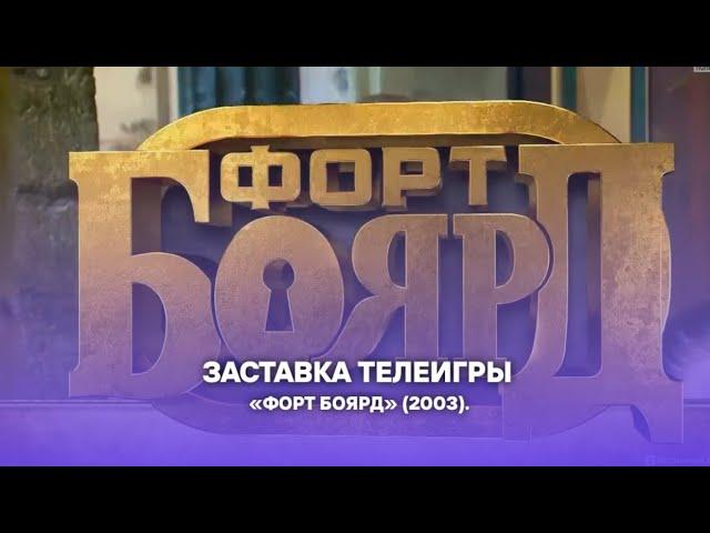 Заставка телеигры «Форт Боярд» («Россия», 2003).