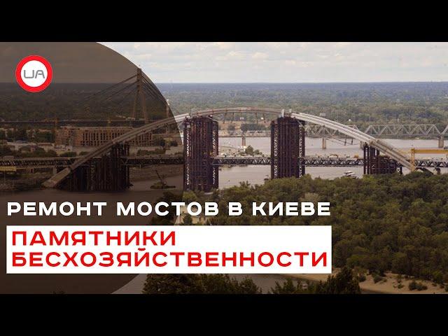 Ремонт мостов в Киеве плохо организован. Вячеслав Коновалов