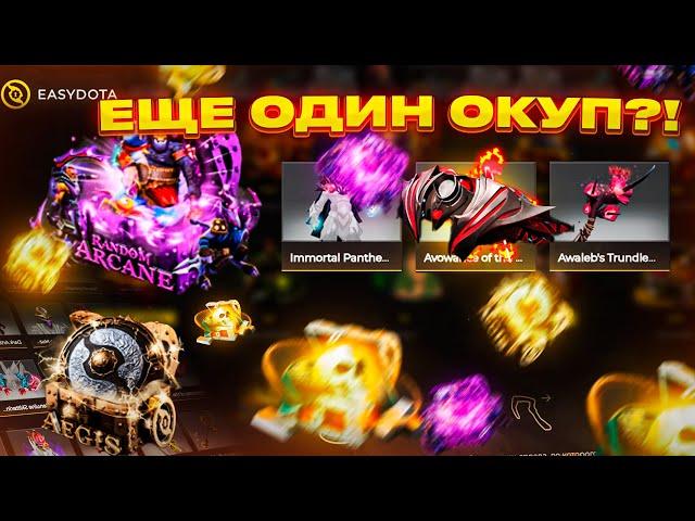 7К РУБЛЕЙ ДЕПА НА EASYDOTA?? ИЗИ ДОТА НУ ПОЖАЛУЙСТА ВЫДАЙ МНЕ ЭТО!!!