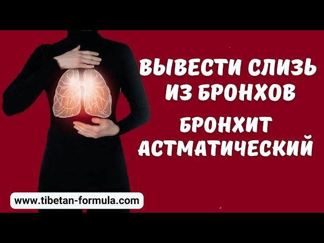 Вывести слизь из бронхов- бронхит астматический