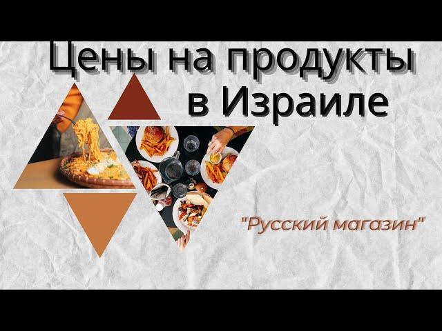 Цены на продукты в Израиле. "Русский" магазин в моем городе Нагария, цены и ассортимент. #израиль