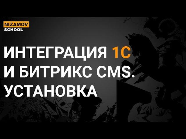 1С БИТРИКС CMS. УСТАНОВКА