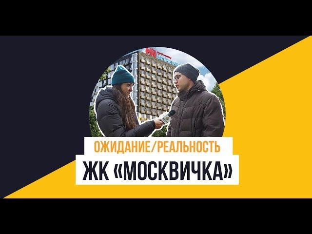 ЖК «Москвичка» от застройщика ГК «Гранель»: Ожидание/Реальность