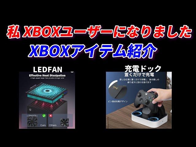 XBOXユーザーになりました記念！XBOXアイテム紹介！充電ドックとLEDファン