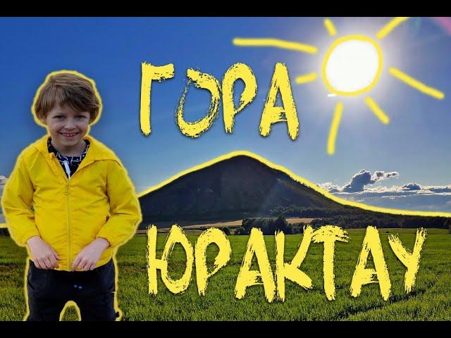 Влог #52 Гора Юрактау (Стерлитамакский район Республика Башкортостан) \ Yuraktau mountain Russia