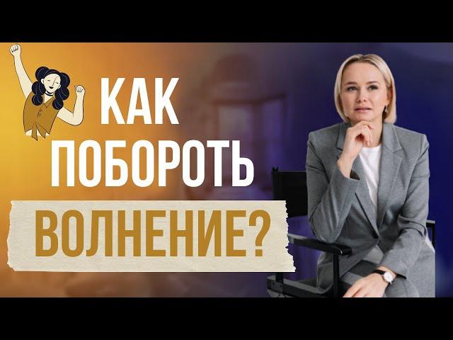 Как побороть волнение?