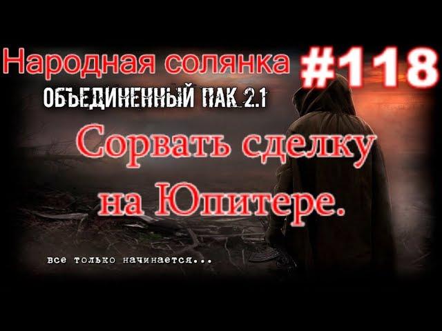 S.T.A.L.K.E.R. НС ОП 2.1 #118. Сорвать сделку на Юпитере, или выжить любой ценой.