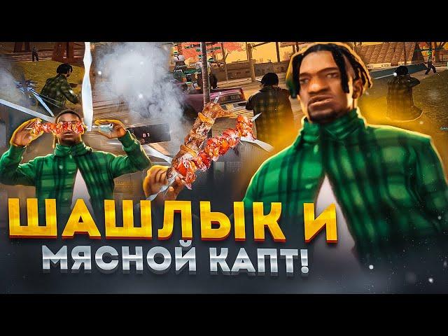 ПОЖАРИЛ МЯСНОЙ КАПТ с ШАШЛЫКОМ в GTA SAMP на EVOLVE RP