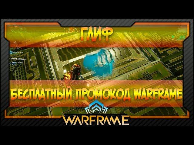 [Warframe] Бесплатный промокод Warframe | Глиф №5