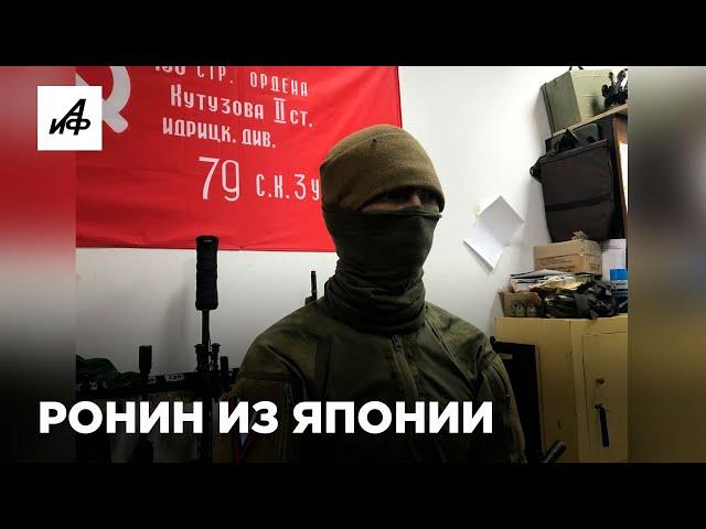 Зачем японский военный прилетел на СВО и вступил в «Пятнашку»?