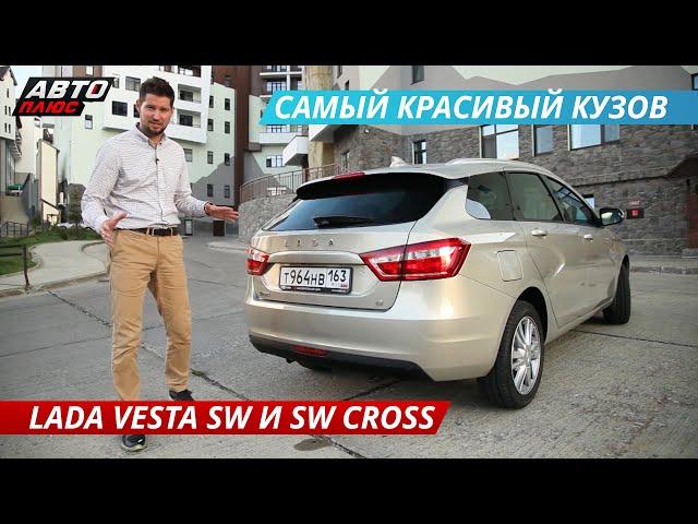 Lada Vesta SW против SW Cross | Наши тесты