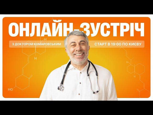 Онлайн-зустріч з Доктором Комаровським!