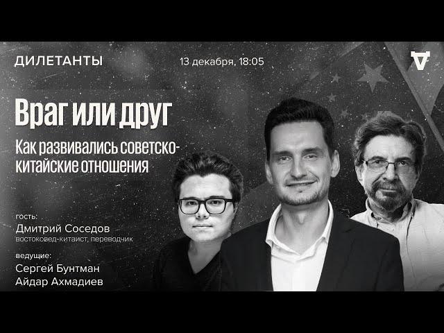 Враг или друг: как развивались советско-китайские отношения. Дилетанты / 13.12.24