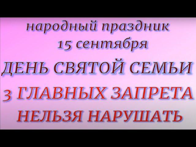 15 сентября праздник День Святой Семьи. Народные приметы и традиции. Что делать нельзя.