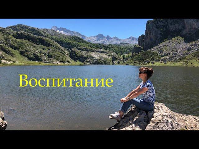 Воспитание (Стихотворение)