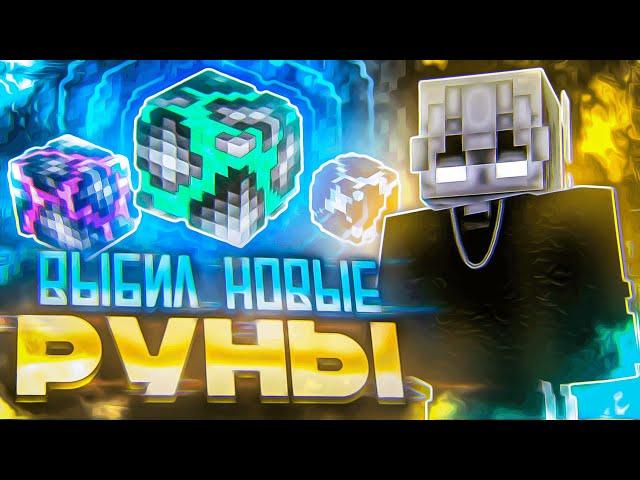 ВЫБИЛ НОВЫЕ РУНЫ ПОСЛЕ ВАЙПА | ДОНАТЕРСКИЙ ГРИФЕР ШОУ САНРАЙЗ  SUNRISE | ДОН ГРИФ 