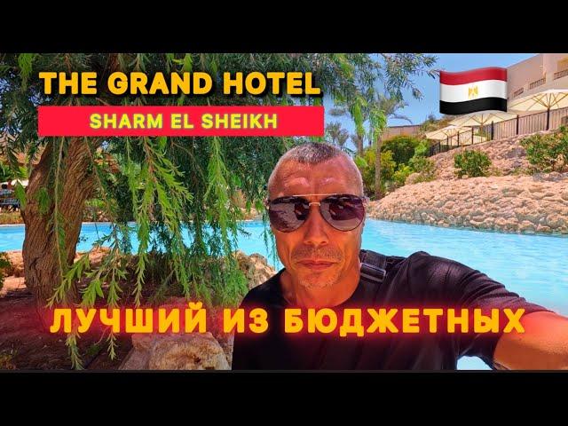 ЛУЧШИЙ ИЗ БЮДЖЕТНЫХ / Первая линия / 5⭐️/ THE GRAND HOTEL SHARM EL SHEIKH / Хадаба /