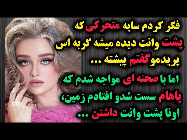 فکرکردم سایه متحرکی که پشت وانته گربه اس،اماباصحنه ای روبروشدم که : داستان واقعی اما عجیب دخترشمالی