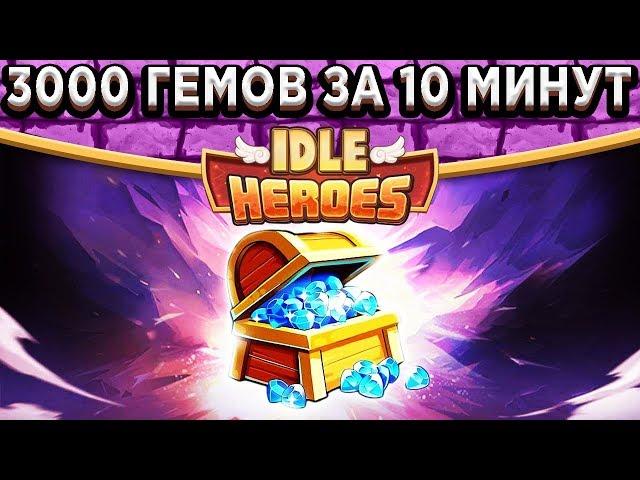 Idle HeroesСекретный фарм - 3000 гемов за 10 минут! Полный разбор - Призыв государя