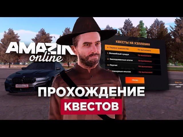 НОВОЕ ОБНОВЛЕНИЕ AMAZING ONLINE / ПРОХОЖДЕНИЕ КВЕСТОВ AMAZING ONLINE