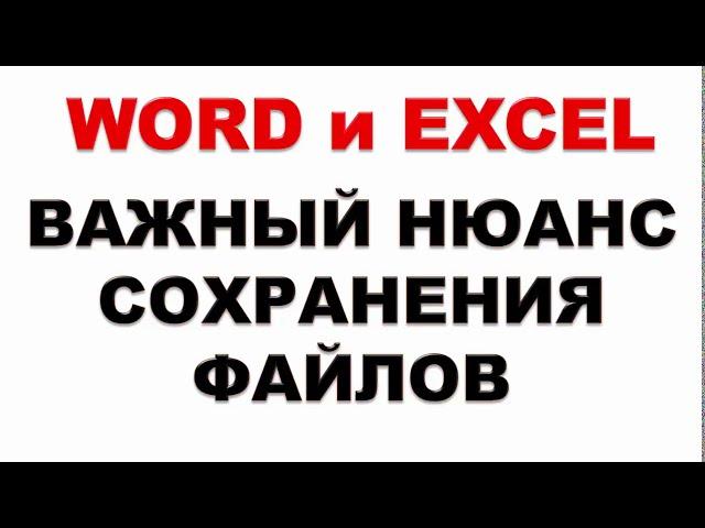 Word, Excel.  Как правильно сохранять файлы