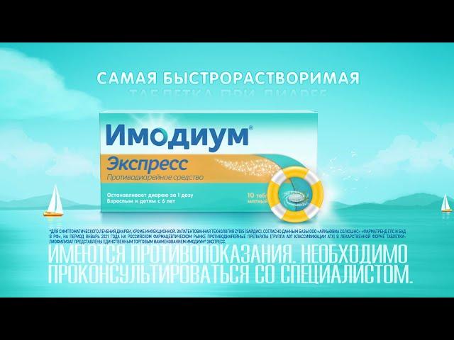 При диарее в отпуске – Имодиум® Экспресс! Самая быстрорастворимая таблетка для лечения диареи!