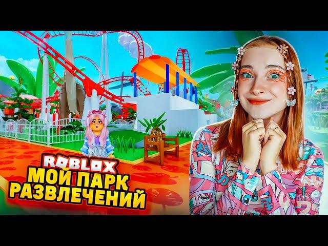 ПОСТРОИЛА СВОЙ ПАРК АТТРАКЦИОНОВ в РОБЛОКСЕ ► ROBLOX