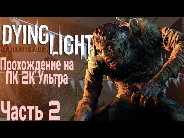 Dying Light прохождение (Угасающий свет) 2К . часть 2 Прокачка до 250 уровня! И кошка в начале игры!