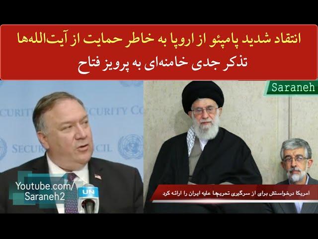 انتقاد شدید پامپئو از اروپا به خاطر حمایت از آیت‌الله‌ها/ تذکر جدی خامنه‌ای به پرویز فتاح