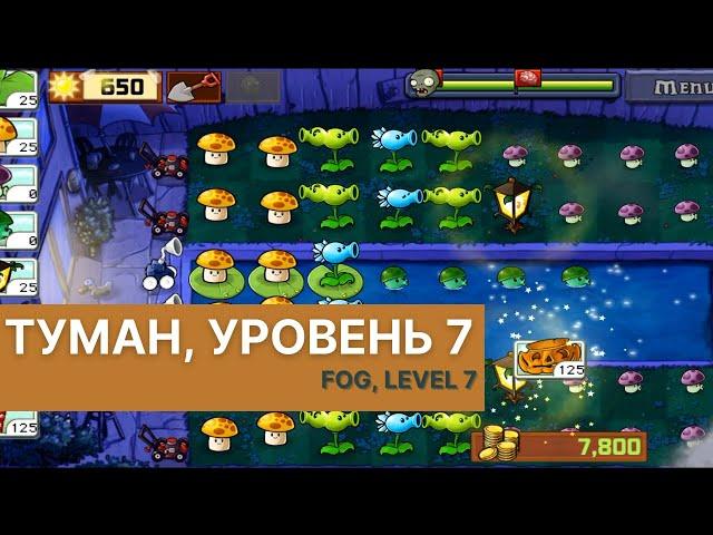 Plants vs zombies - Fog Level 7, прохождение