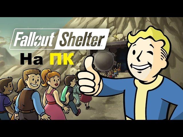 Fallout shelter как сыграть на компьютере