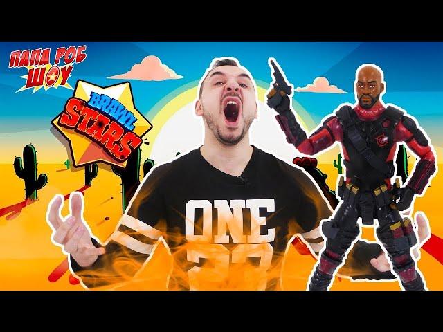 Папа РОБ и ДЭДШОТ продолжают играть в BRAWL STARS! Часть 2