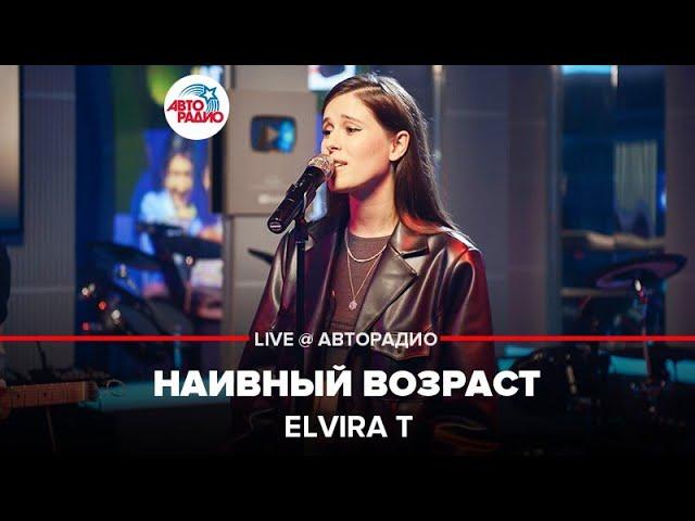 Elvira T - Наивный Возраст (LIVE @ Авторадио)