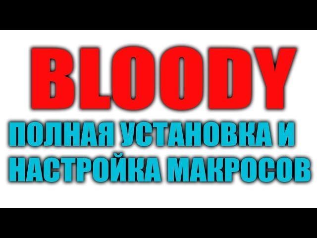 УСТАНОВКА МАКРОСОВ НА BLOODY МЫШКИ