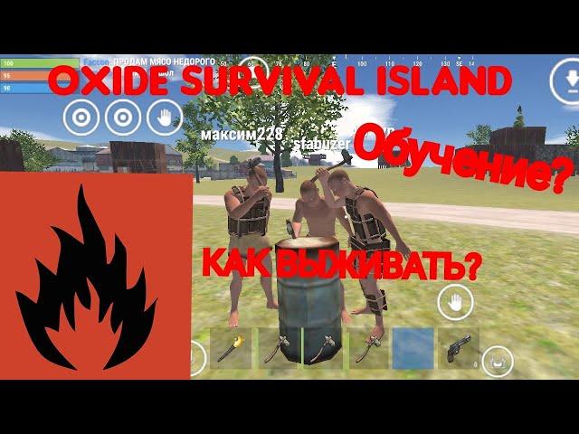 Обучение для новичков в Oxide: survival island