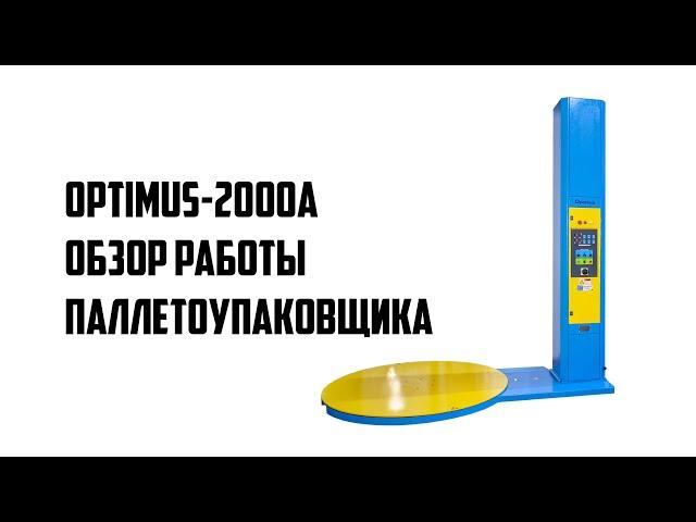 Как работает паллетоупаковщик OPTIMUS-2000A - Обзор упаковочного оборудования