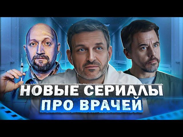 НОВЫЕ СЕРИАЛЫ ПРО ВРАЧЕЙ | Топ 10 новых русских сериалов про врачей 2023 года